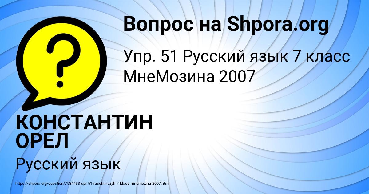 Картинка с текстом вопроса от пользователя КОНСТАНТИН ОРЕЛ