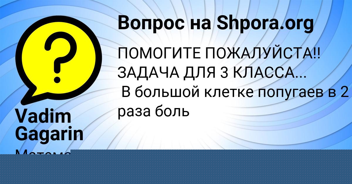 Картинка с текстом вопроса от пользователя Vadim Gagarin