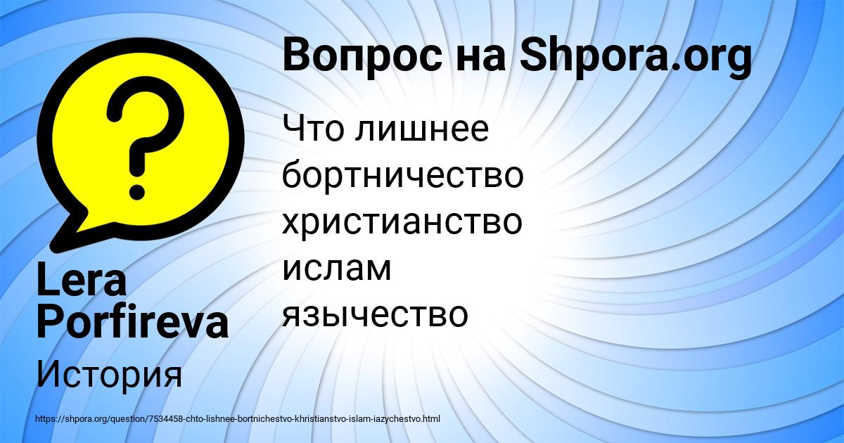 Картинка с текстом вопроса от пользователя Lera Porfireva