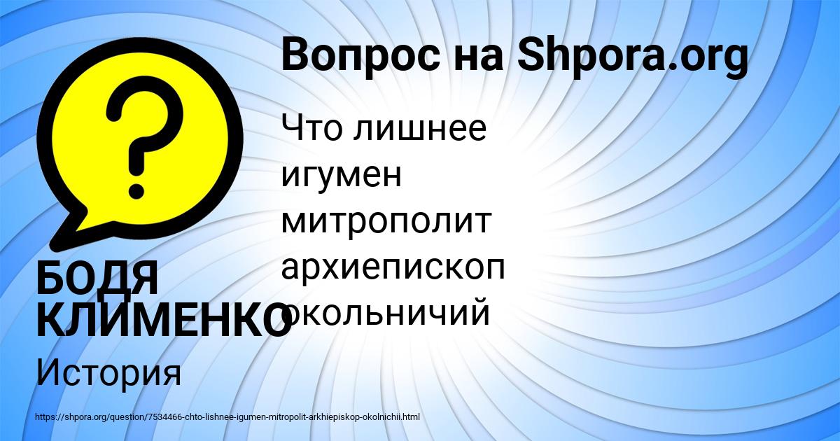 Картинка с текстом вопроса от пользователя БОДЯ КЛИМЕНКО