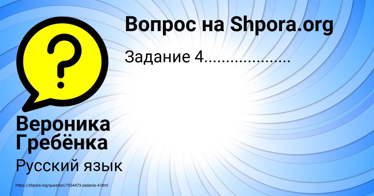 Картинка с текстом вопроса от пользователя Вероника Гребёнка