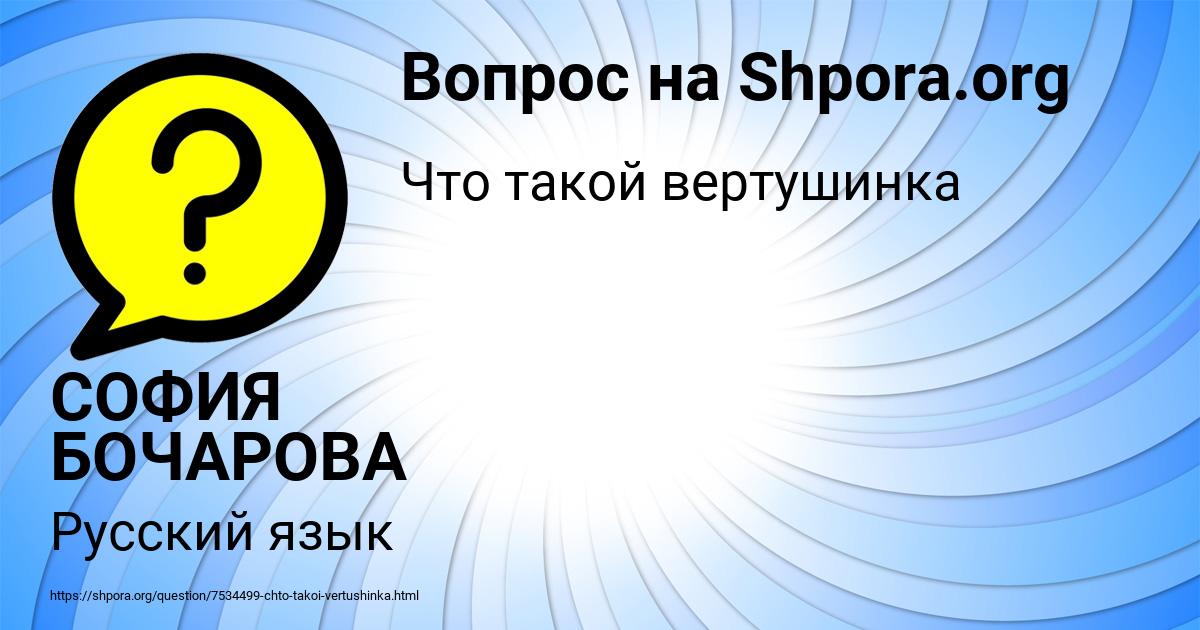 Картинка с текстом вопроса от пользователя СОФИЯ БОЧАРОВА