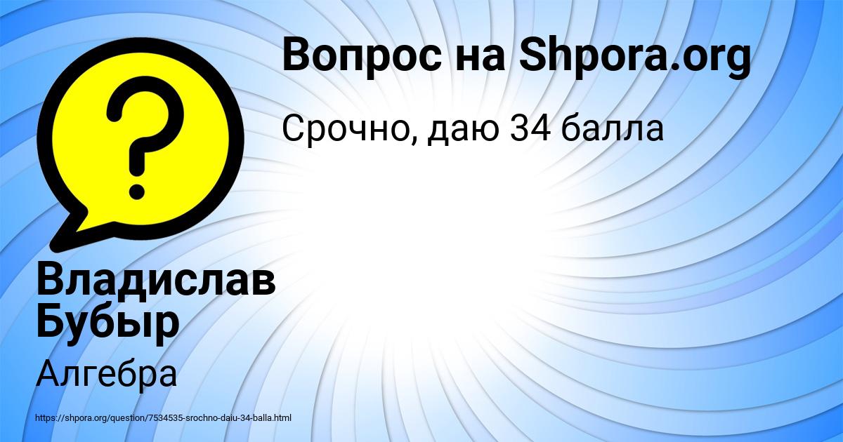 Картинка с текстом вопроса от пользователя Владислав Бубыр