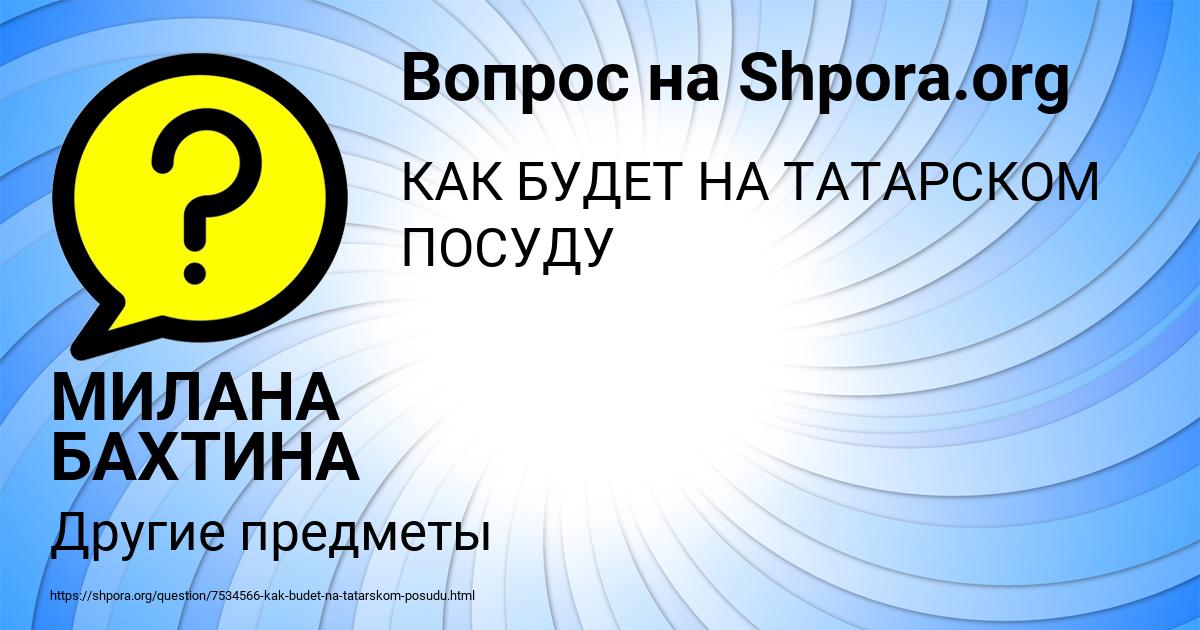 Картинка с текстом вопроса от пользователя МИЛАНА БАХТИНА