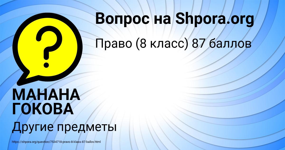 Картинка с текстом вопроса от пользователя МАНАНА ГОКОВА