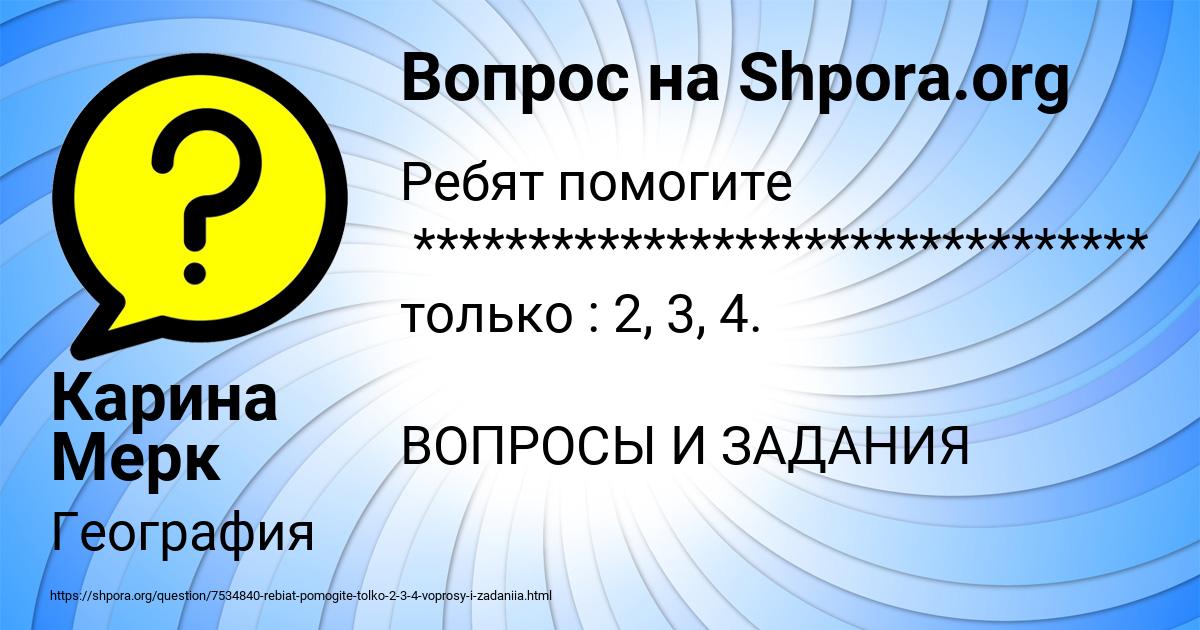 Картинка с текстом вопроса от пользователя Карина Мерк