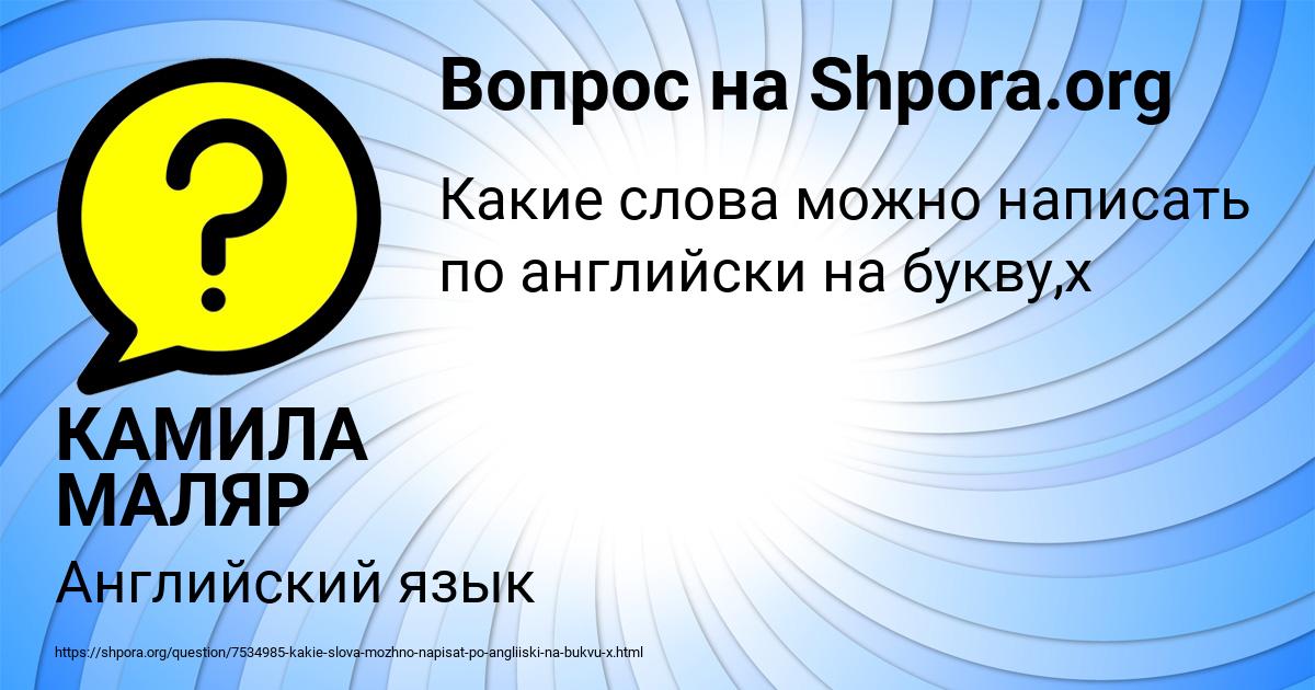 Картинка с текстом вопроса от пользователя КАМИЛА МАЛЯР