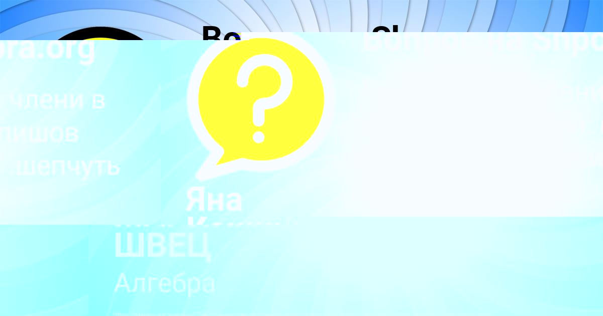 Картинка с текстом вопроса от пользователя МАРИНА ШВЕЦ