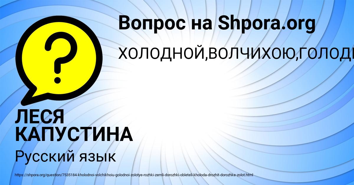 Картинка с текстом вопроса от пользователя ЛЕСЯ КАПУСТИНА