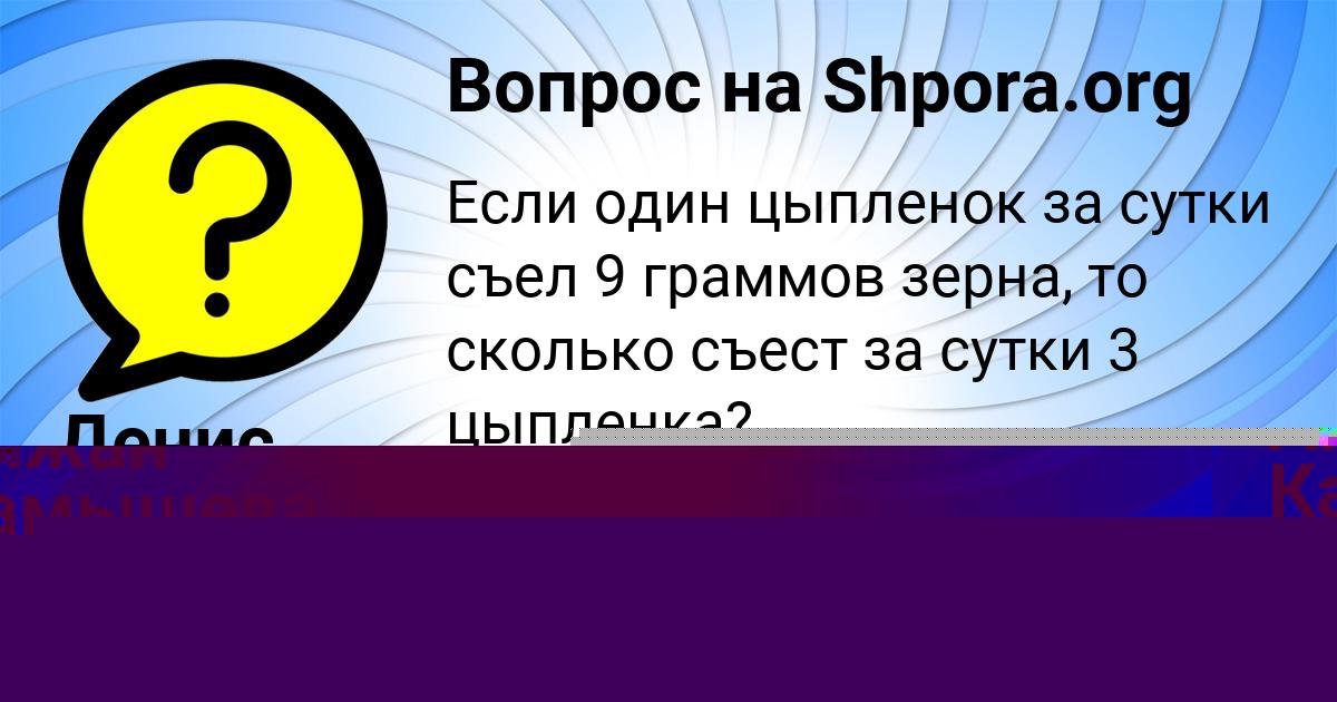 Картинка с текстом вопроса от пользователя Айжан Камышева