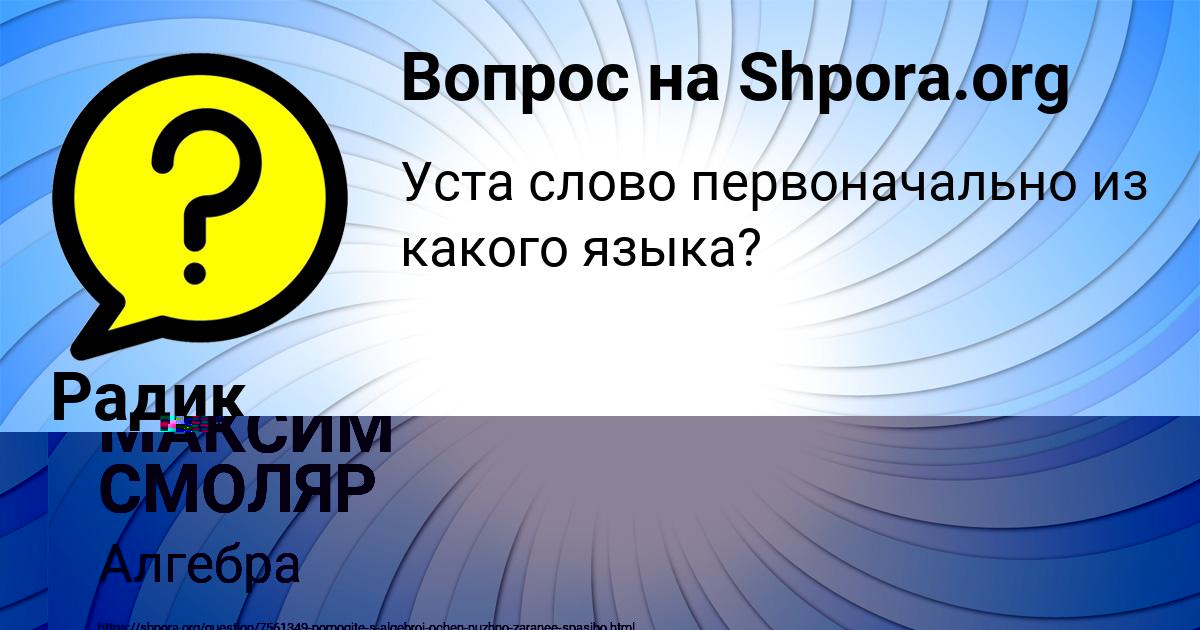 Картинка с текстом вопроса от пользователя Радик Туренко