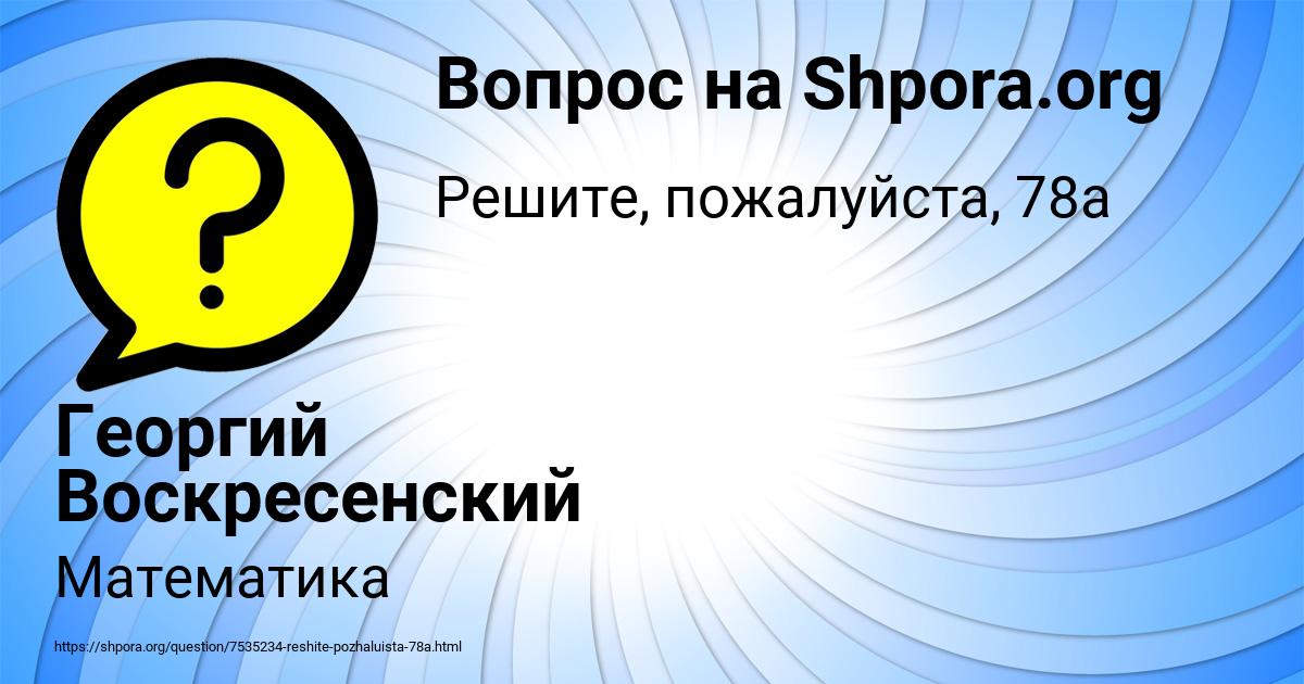 Картинка с текстом вопроса от пользователя Георгий Воскресенский