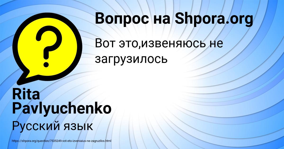 Картинка с текстом вопроса от пользователя Rita Pavlyuchenko