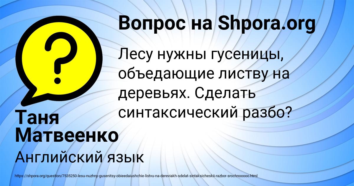 Картинка с текстом вопроса от пользователя Таня Матвеенко