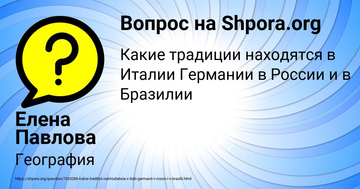 Картинка с текстом вопроса от пользователя Елена Павлова