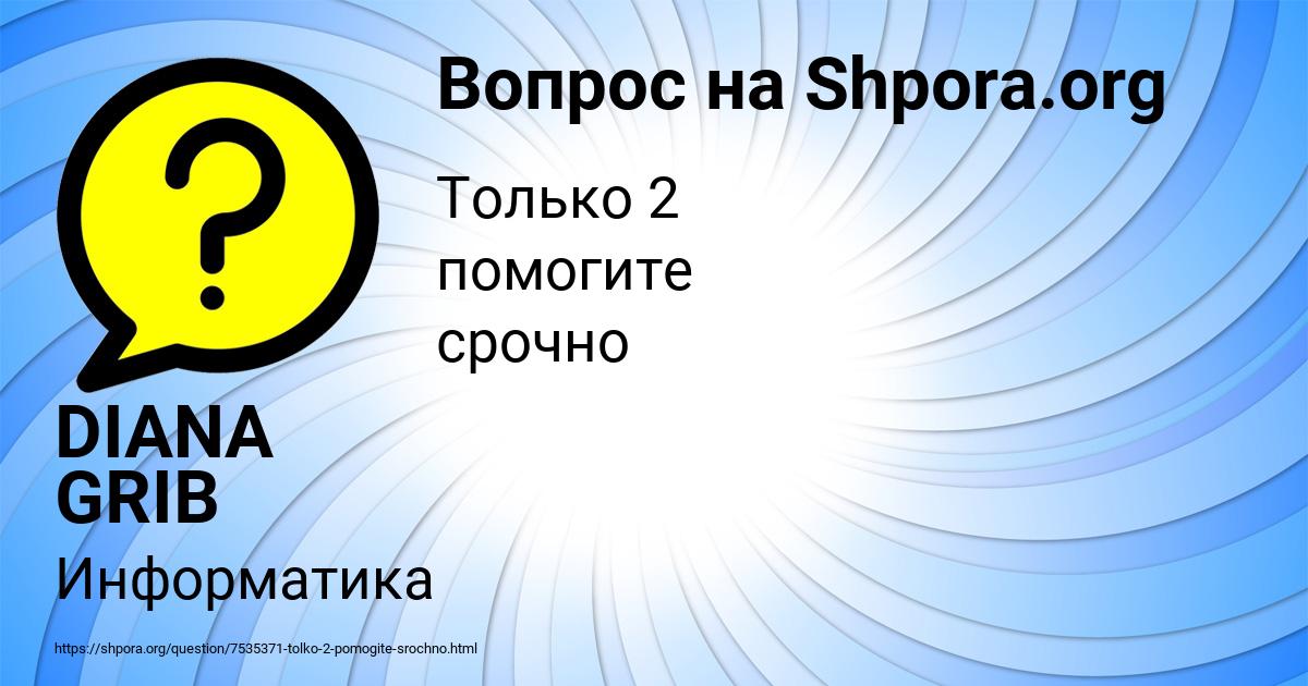 Картинка с текстом вопроса от пользователя DIANA GRIB