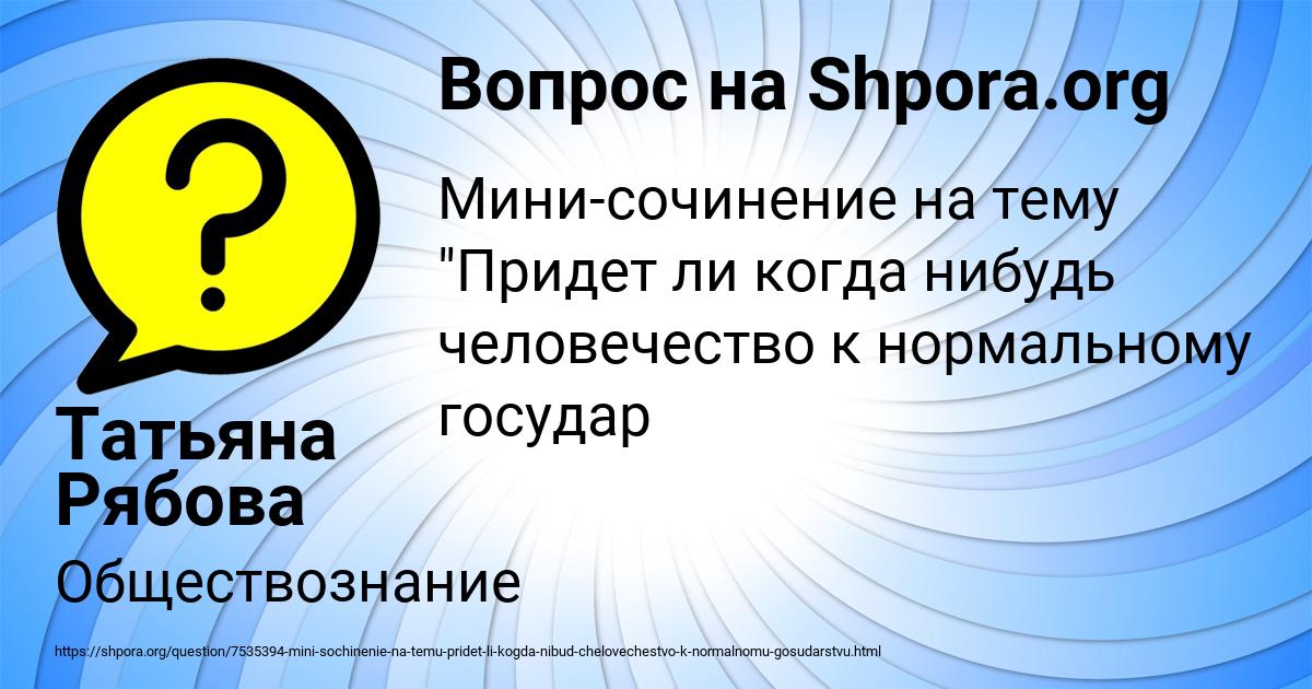 Картинка с текстом вопроса от пользователя Татьяна Рябова