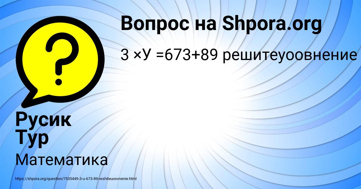 Картинка с текстом вопроса от пользователя Русик Тур