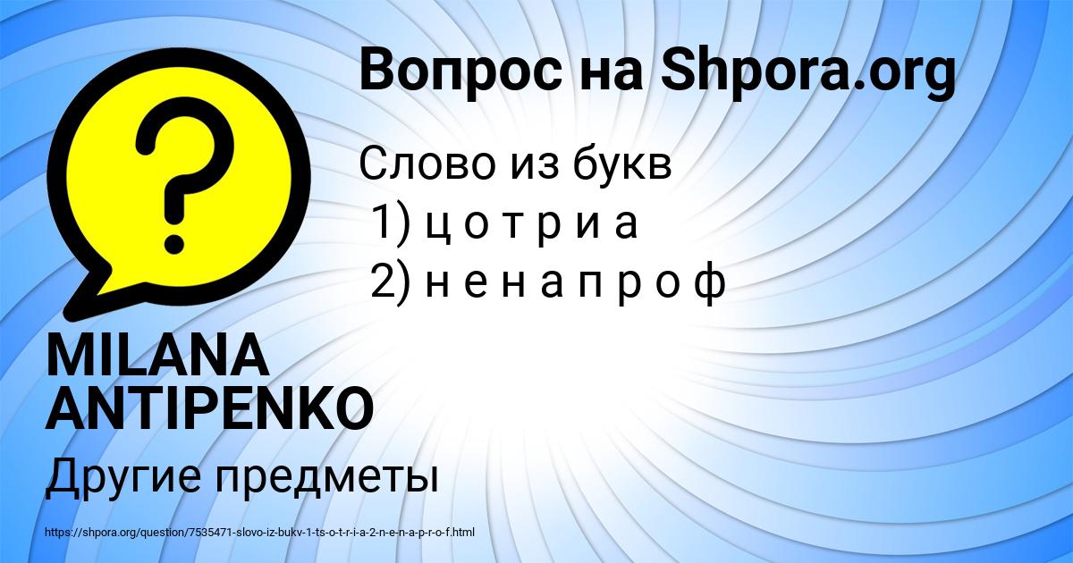 Картинка с текстом вопроса от пользователя MILANA ANTIPENKO