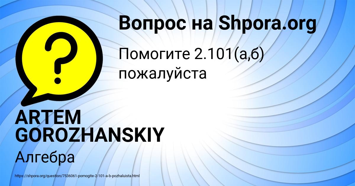 Картинка с текстом вопроса от пользователя ARTEM GOROZHANSKIY