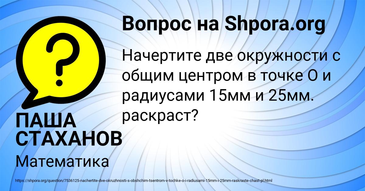 Картинка с текстом вопроса от пользователя ПАША СТАХАНОВ