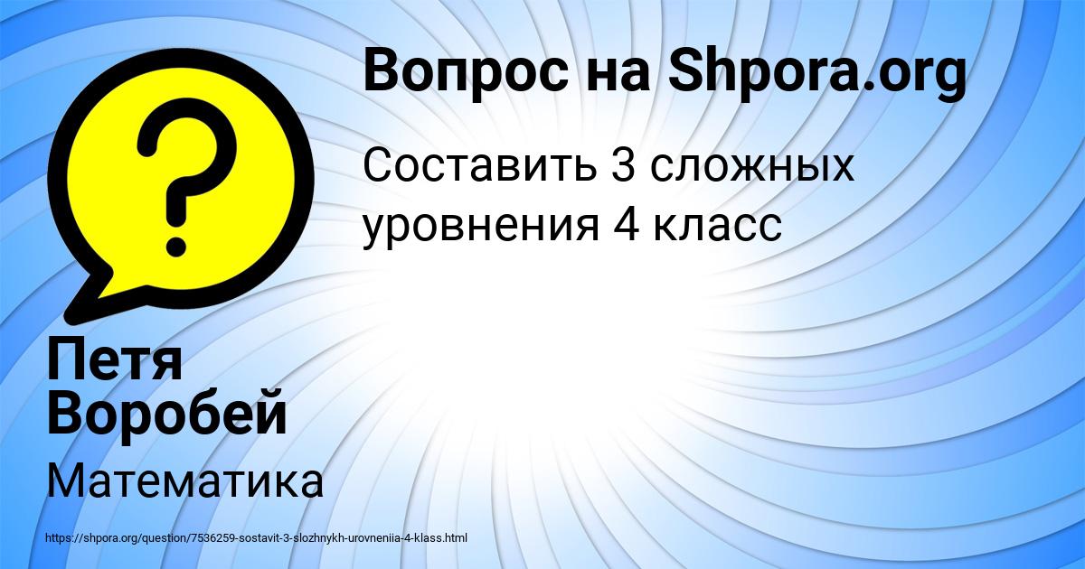 Картинка с текстом вопроса от пользователя Петя Воробей