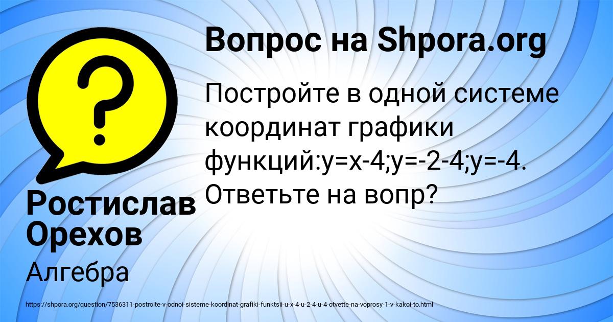 Картинка с текстом вопроса от пользователя Ростислав Орехов