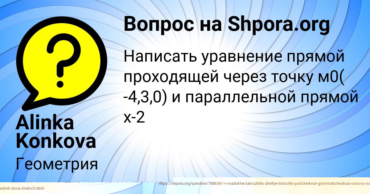 Картинка с текстом вопроса от пользователя Alinka Konkova