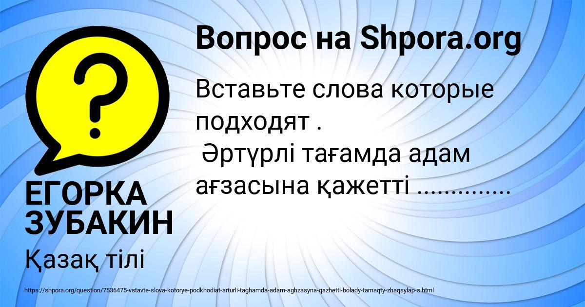 Картинка с текстом вопроса от пользователя ЕГОРКА ЗУБАКИН