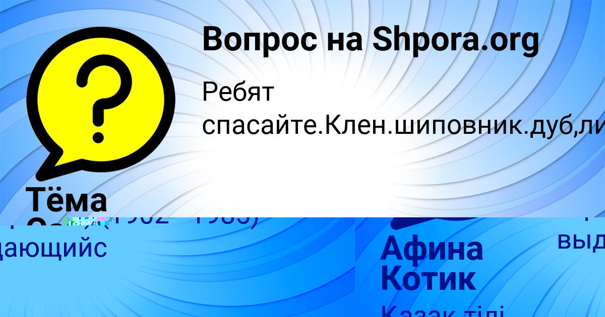 Картинка с текстом вопроса от пользователя Тёма Савенко