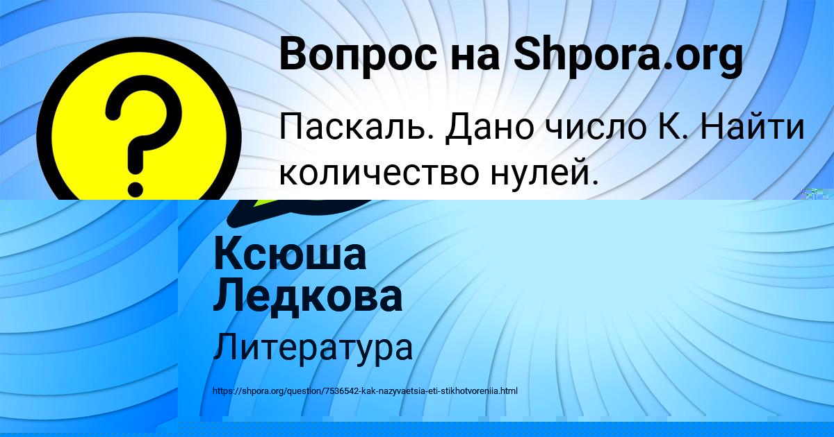 Картинка с текстом вопроса от пользователя Ксюша Ледкова