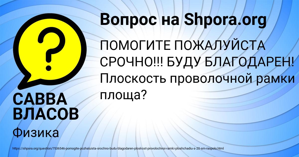 Картинка с текстом вопроса от пользователя САВВА ВЛАСОВ