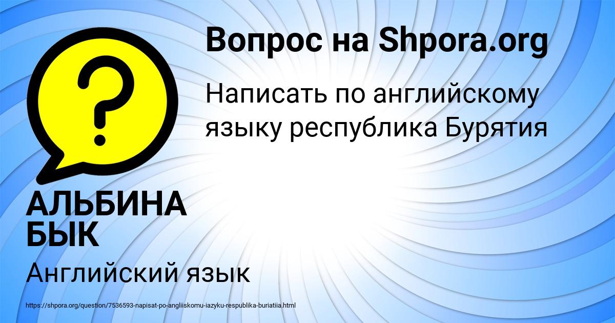 Картинка с текстом вопроса от пользователя АЛЬБИНА БЫК