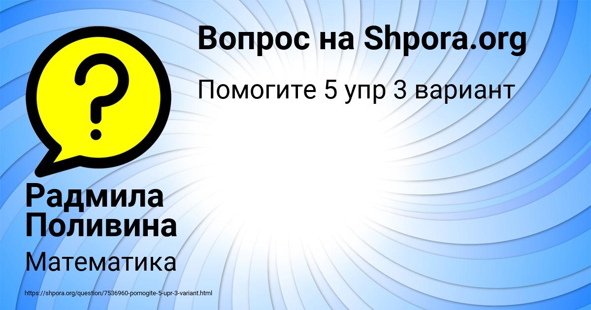 Картинка с текстом вопроса от пользователя Радмила Поливина