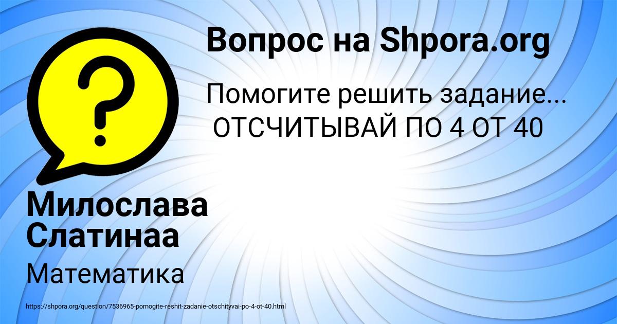 Картинка с текстом вопроса от пользователя Милослава Слатинаа