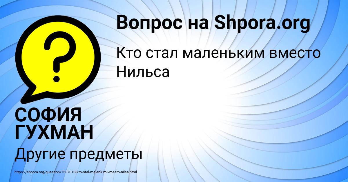 Картинка с текстом вопроса от пользователя СОФИЯ ГУХМАН