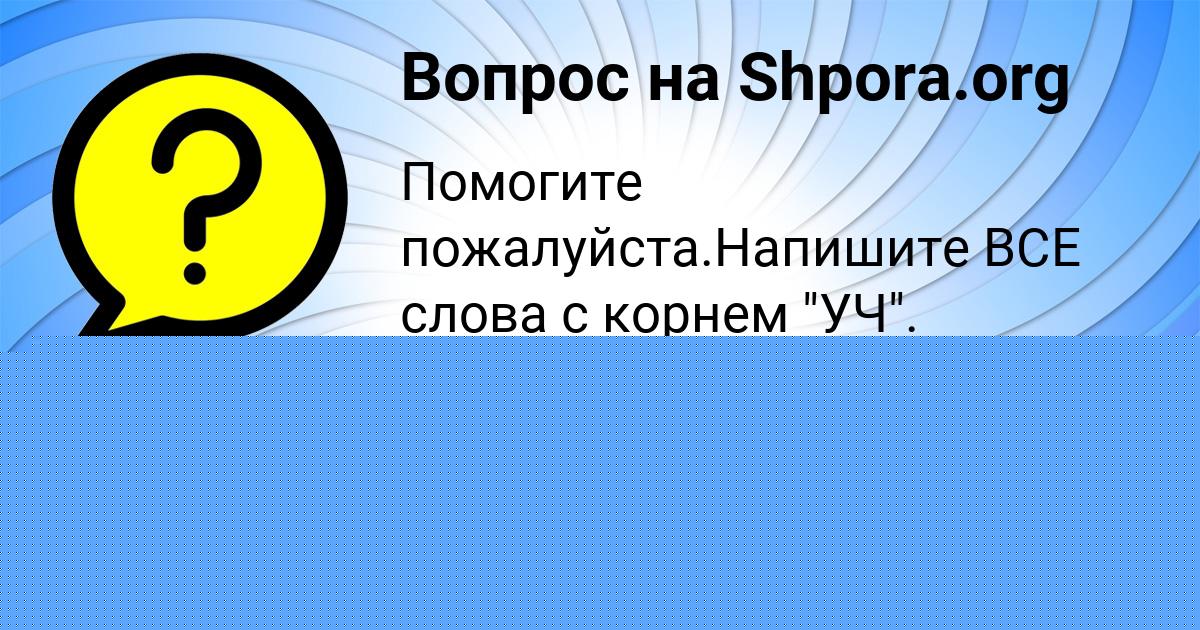 Картинка с текстом вопроса от пользователя Константин Тур