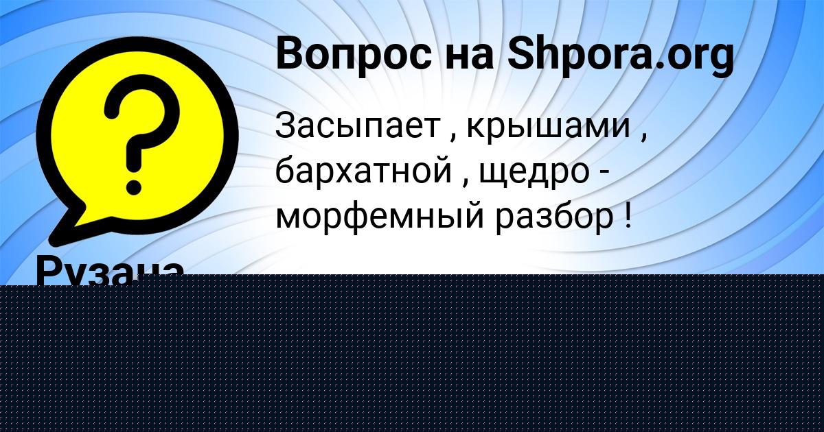 Картинка с текстом вопроса от пользователя Рузана Лазаренко