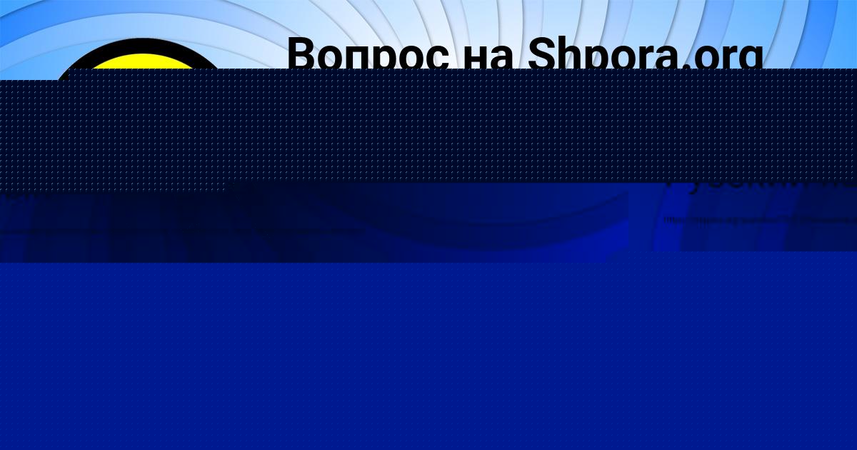 Картинка с текстом вопроса от пользователя Милена Аксёнова