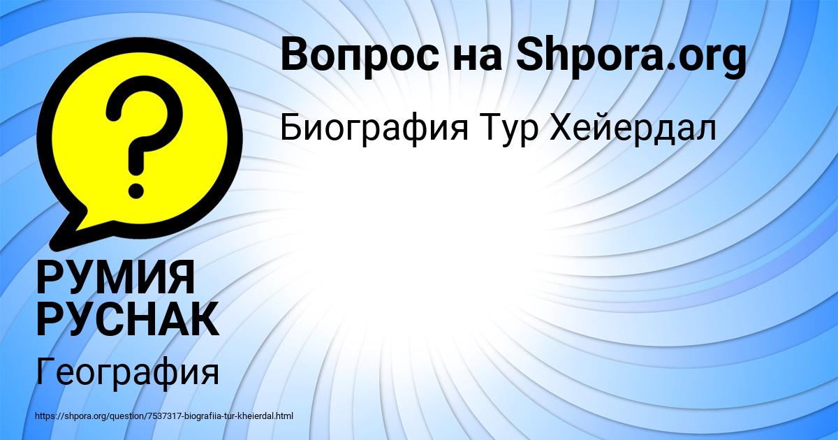Картинка с текстом вопроса от пользователя РУМИЯ РУСНАК