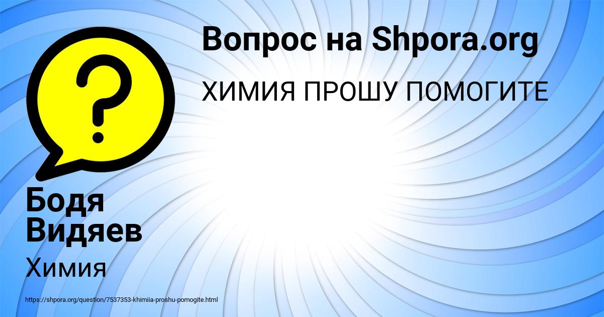 Картинка с текстом вопроса от пользователя Бодя Видяев