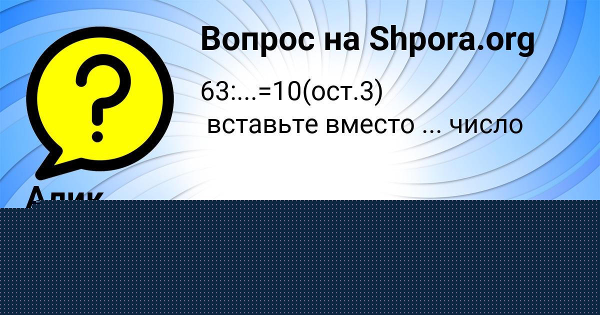 Картинка с текстом вопроса от пользователя Алик Азаренко