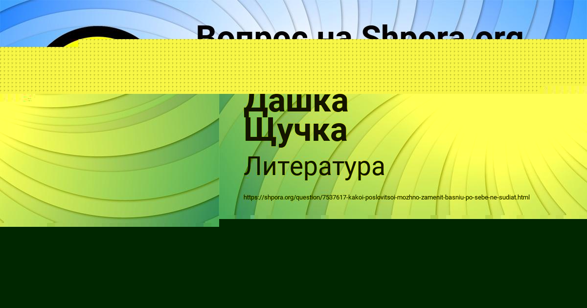 Картинка с текстом вопроса от пользователя Дашка Щучка