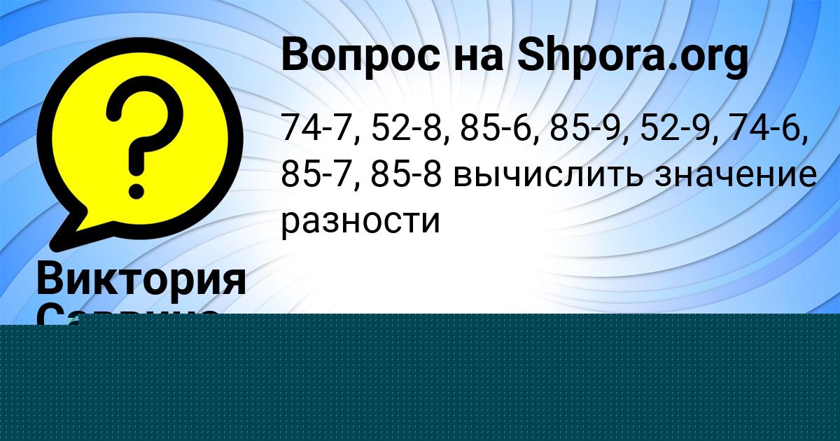 Картинка с текстом вопроса от пользователя Виктория Саввина