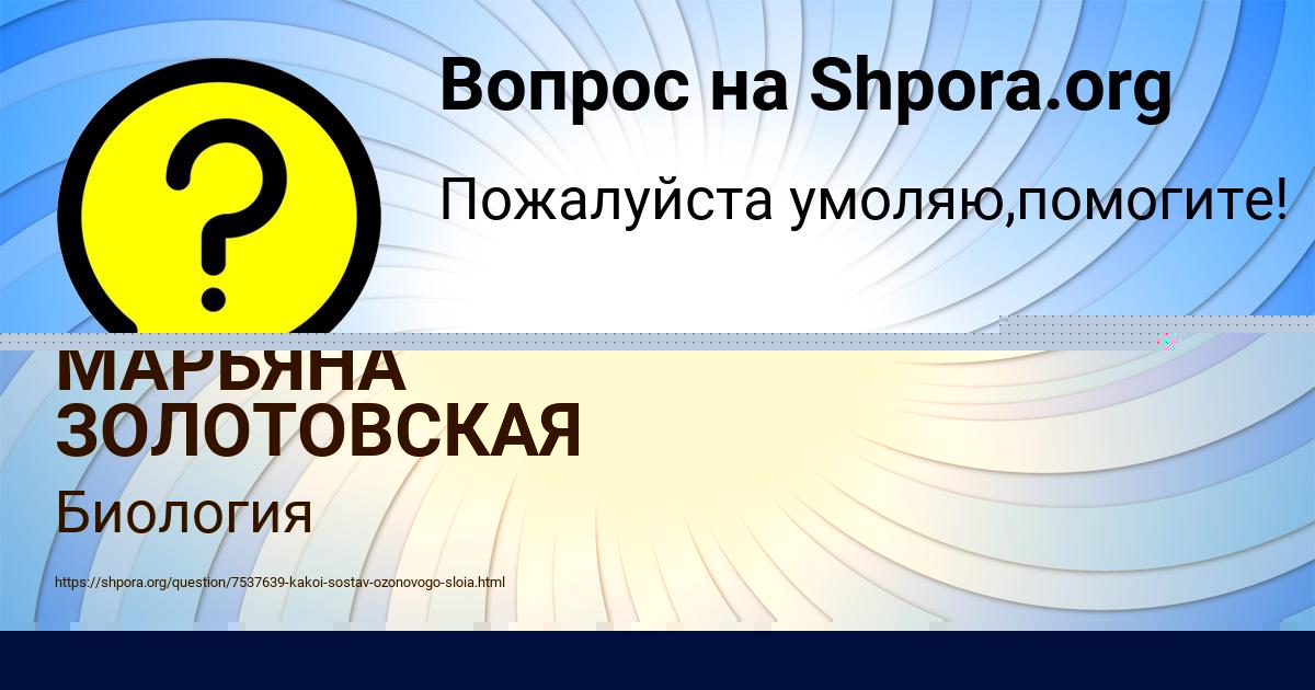 Картинка с текстом вопроса от пользователя МАРЬЯНА ЗОЛОТОВСКАЯ