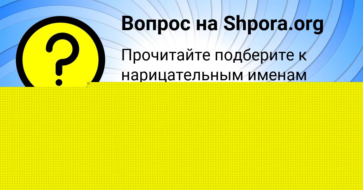 Картинка с текстом вопроса от пользователя RINAT BESSONOV