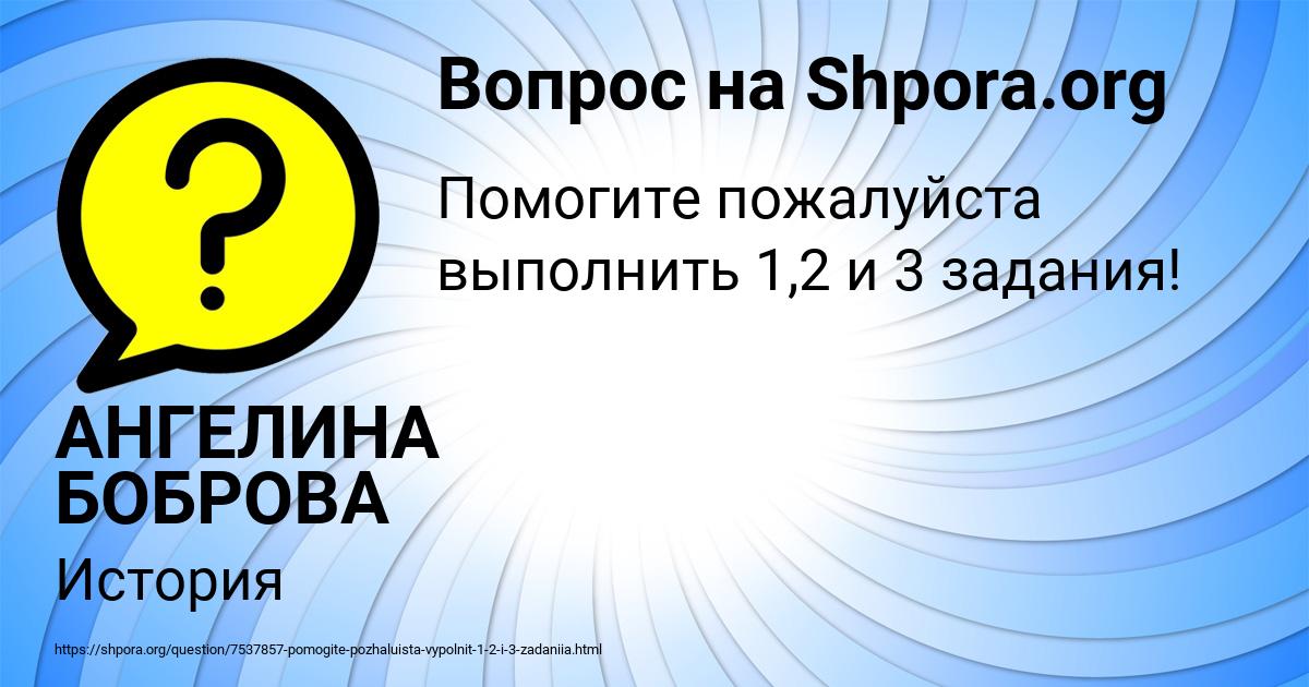 Картинка с текстом вопроса от пользователя АНГЕЛИНА БОБРОВА