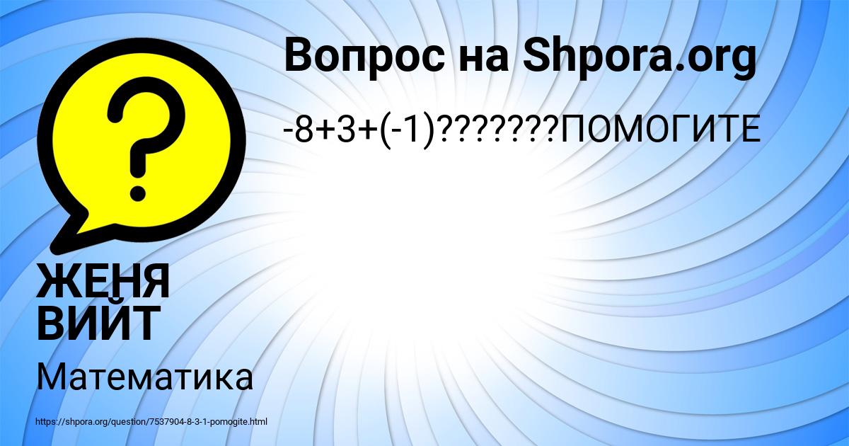 Картинка с текстом вопроса от пользователя ЖЕНЯ ВИЙТ