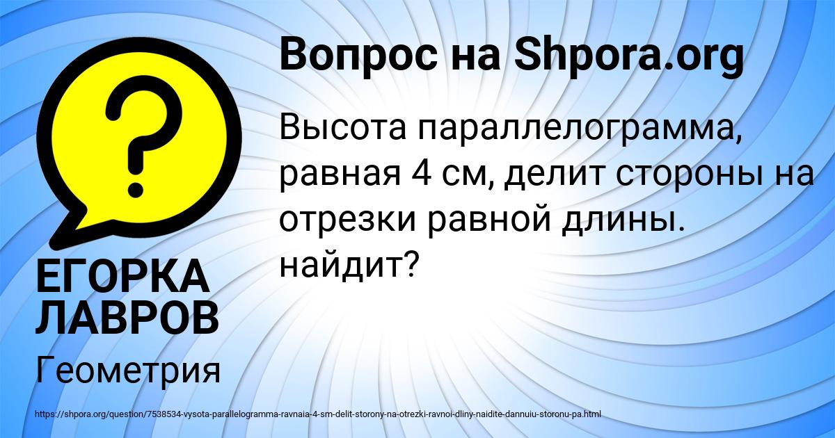 Картинка с текстом вопроса от пользователя ЕГОРКА ЛАВРОВ