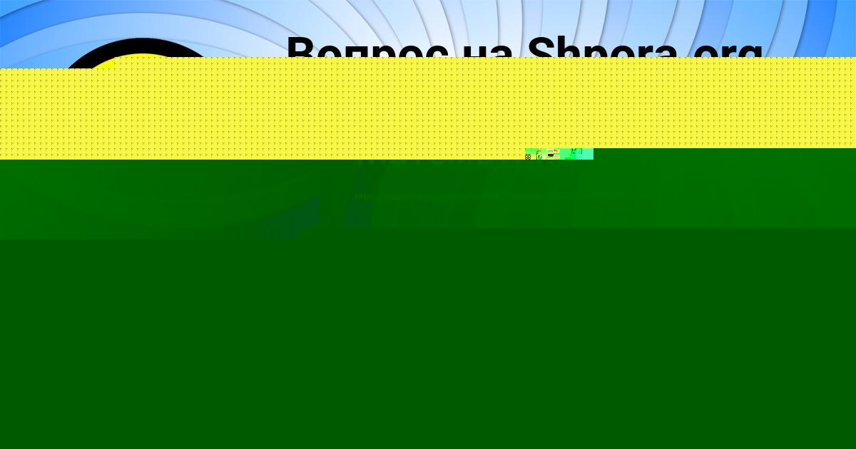 Картинка с текстом вопроса от пользователя Алина Наумова